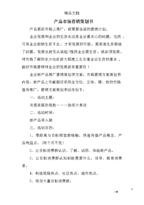 產(chǎn)品市場(chǎng)營銷策劃書