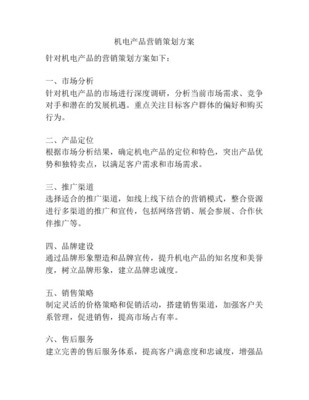 《機(jī)電產(chǎn)品全球報(bào)價(jià)系統(tǒng)》市場(chǎng)營銷策劃方案