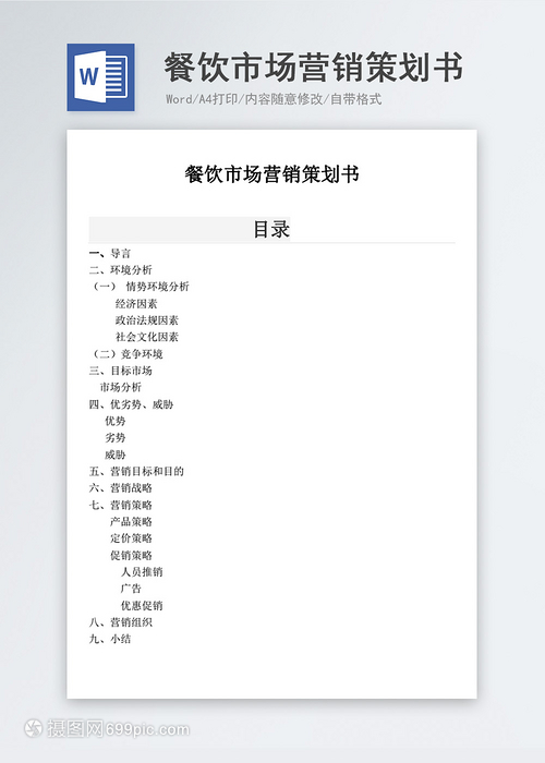 餐飲市場(chǎng)營銷策劃書