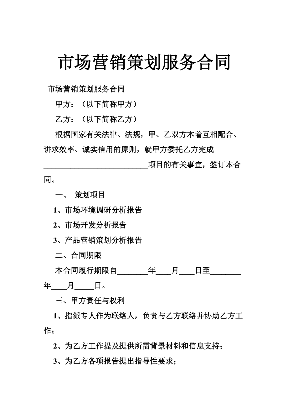 市場(chǎng)營銷策劃服務(wù)合同